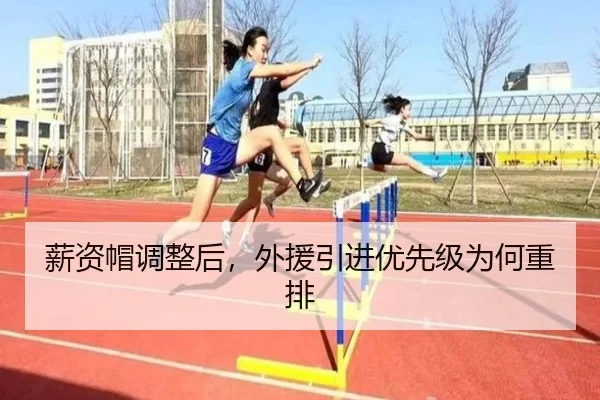薪资帽调整后,外援引进优先级为何重排