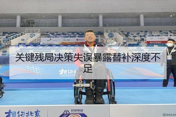 关键残局决策失误暴露替补深度不足